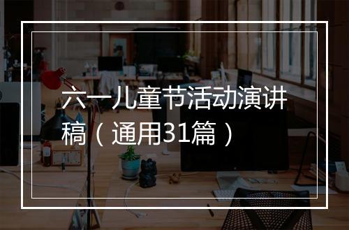六一儿童节活动演讲稿（通用31篇）