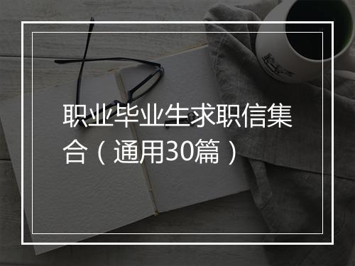 职业毕业生求职信集合（通用30篇）