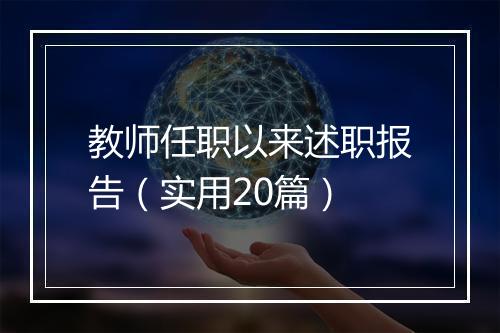 教师任职以来述职报告（实用20篇）