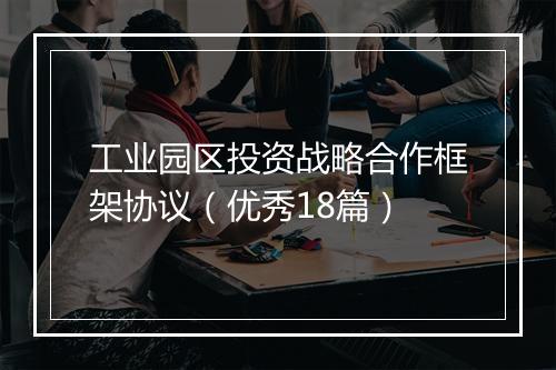 工业园区投资战略合作框架协议（优秀18篇）