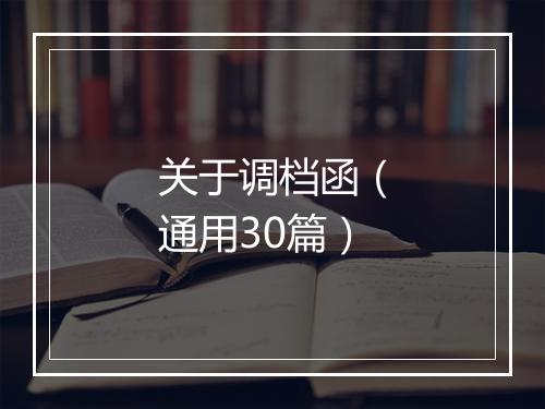 关于调档函（通用30篇）