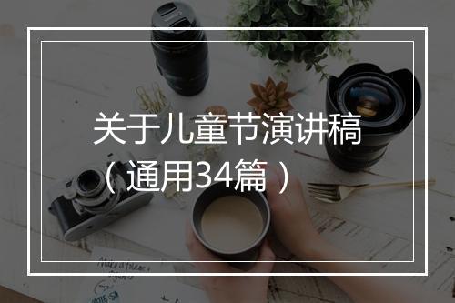 关于儿童节演讲稿（通用34篇）