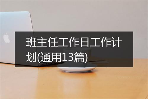 班主任工作日工作计划(通用13篇)