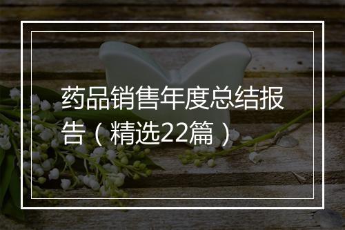 药品销售年度总结报告（精选22篇）