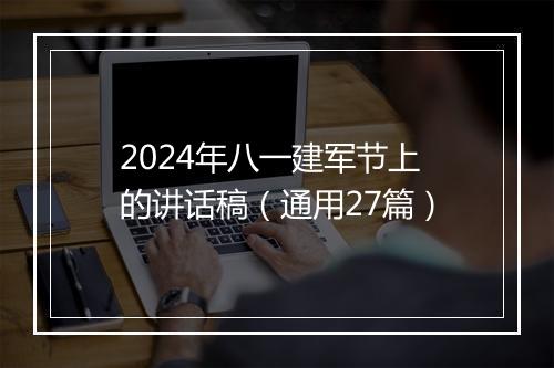 2024年八一建军节上的讲话稿（通用27篇）