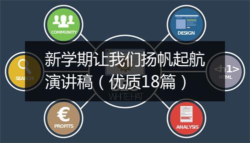 新学期让我们扬帆起航演讲稿（优质18篇）