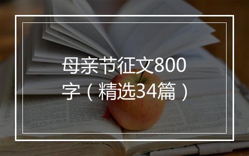 母亲节征文800字（精选34篇）