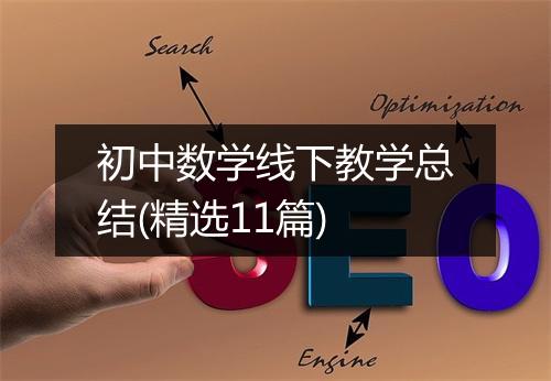 初中数学线下教学总结(精选11篇)