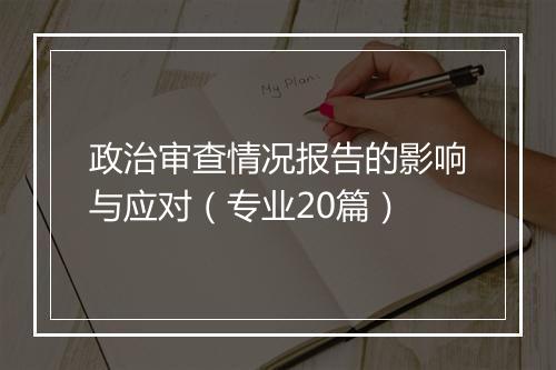 政治审查情况报告的影响与应对（专业20篇）