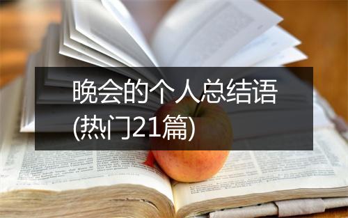 晚会的个人总结语(热门21篇)