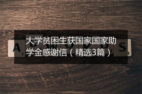 大学贫困生获国家国家助学金感谢信（精选3篇）