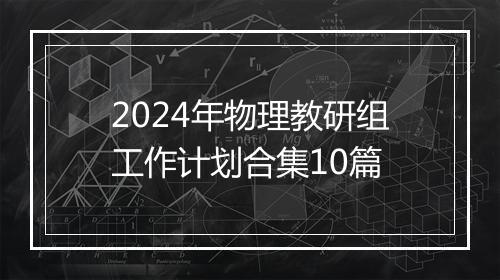 2024年物理教研组工作计划合集10篇