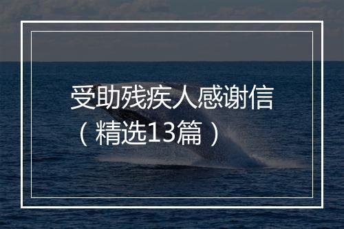 受助残疾人感谢信（精选13篇）