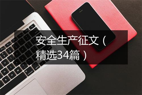 安全生产征文（精选34篇）