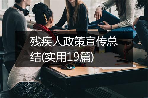残疾人政策宣传总结(实用19篇)