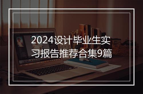 2024设计毕业生实习报告推荐合集9篇