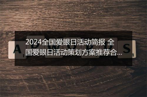 2024全国爱眼日活动简报 全国爱眼日活动策划方案推荐合集10篇