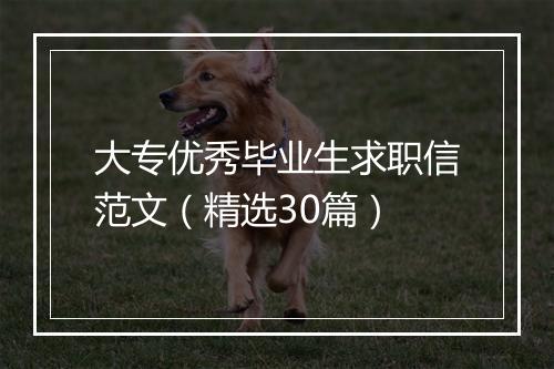 大专优秀毕业生求职信范文（精选30篇）