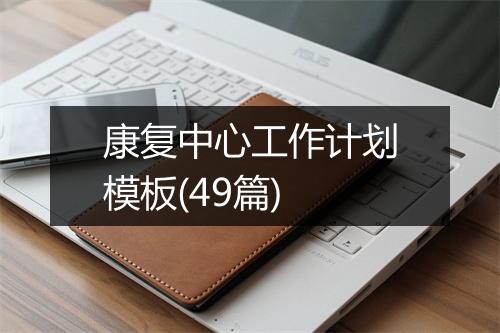 康复中心工作计划模板(49篇)