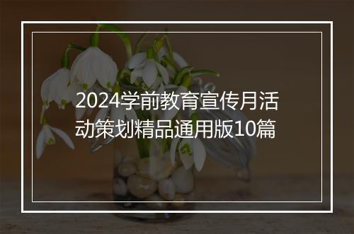 2024学前教育宣传月活动策划精品通用版10篇