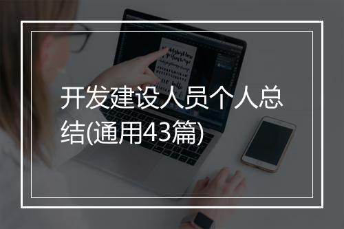 开发建设人员个人总结(通用43篇)