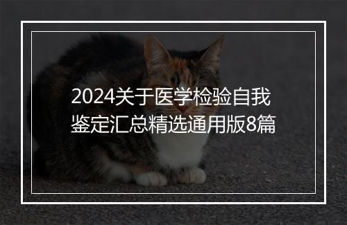 2024关于医学检验自我鉴定汇总精选通用版8篇