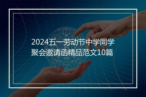 2024五一劳动节中学同学聚会邀请函精品范文10篇
