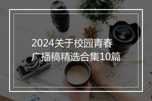 2024关于校园青春广播稿精选合集10篇