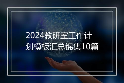 2024教研室工作计划模板汇总锦集10篇