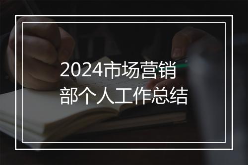 2024市场营销部个人工作总结