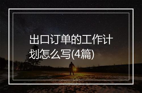 出口订单的工作计划怎么写(4篇)