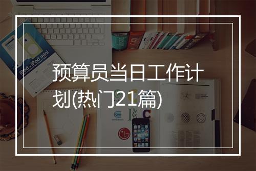 预算员当日工作计划(热门21篇)