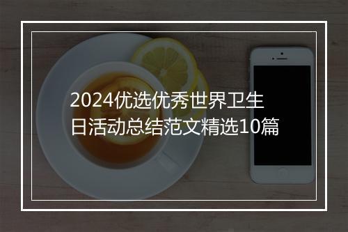 2024优选优秀世界卫生日活动总结范文精选10篇