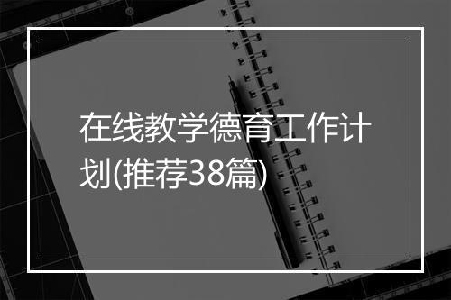 在线教学德育工作计划(推荐38篇)