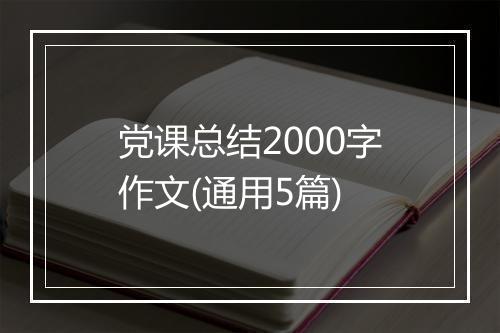 党课总结2000字作文(通用5篇)