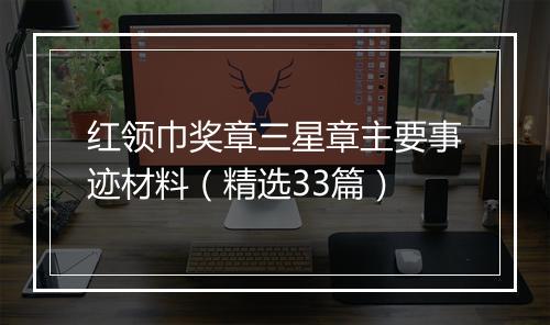 红领巾奖章三星章主要事迹材料（精选33篇）