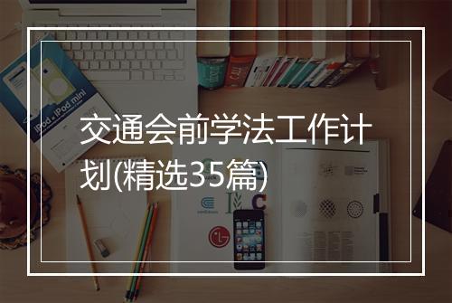 交通会前学法工作计划(精选35篇)