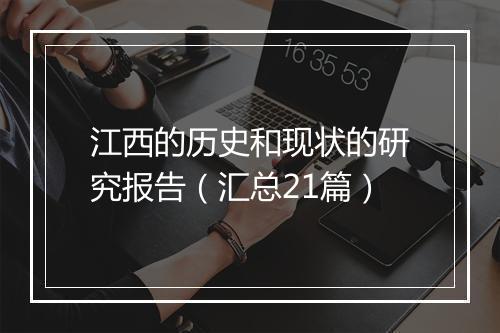 江西的历史和现状的研究报告（汇总21篇）