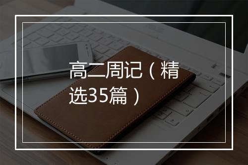 高二周记（精选35篇）