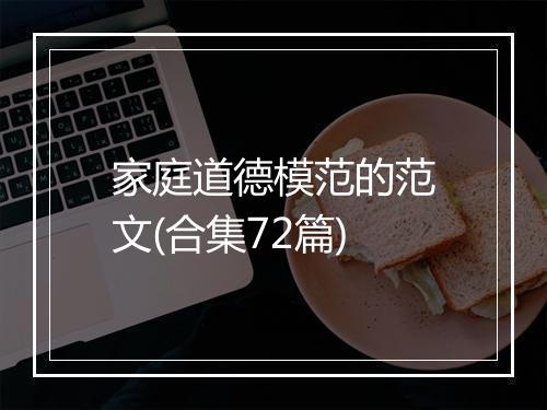 家庭道德模范的范文(合集72篇)
