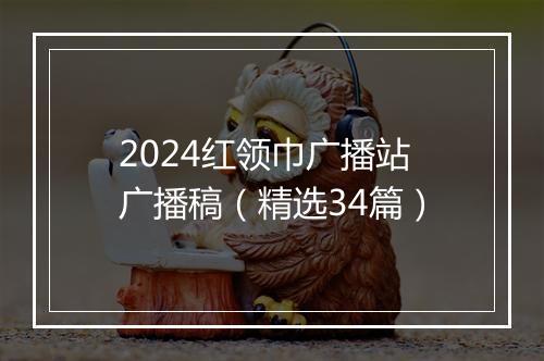 2024红领巾广播站广播稿（精选34篇）