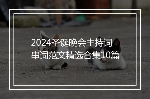 2024圣诞晚会主持词串词范文精选合集10篇