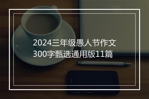 2024三年级愚人节作文300字甄选通用版11篇