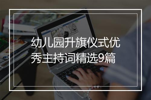 幼儿园升旗仪式优秀主持词精选9篇