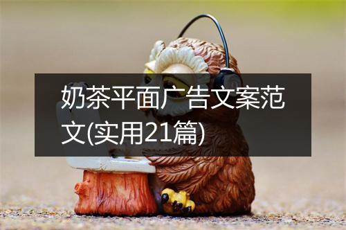 奶茶平面广告文案范文(实用21篇)