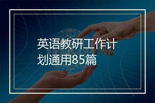 英语教研工作计划通用85篇
