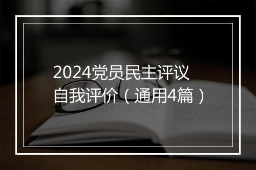 2024党员民主评议自我评价（通用4篇）