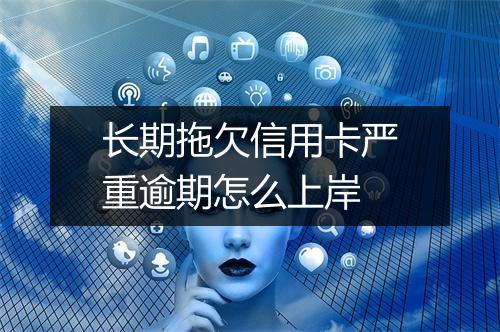 长期拖欠信用卡严重逾期怎么上岸