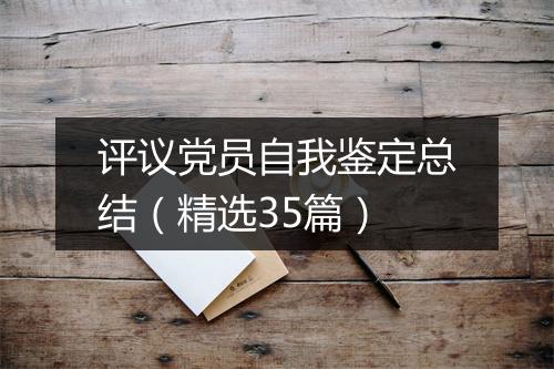 评议党员自我鉴定总结（精选35篇）