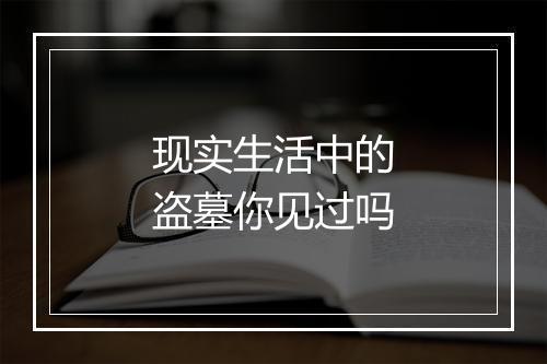 现实生活中的盗墓你见过吗